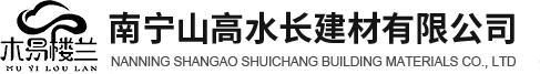 南宁山高水长建材有限公司